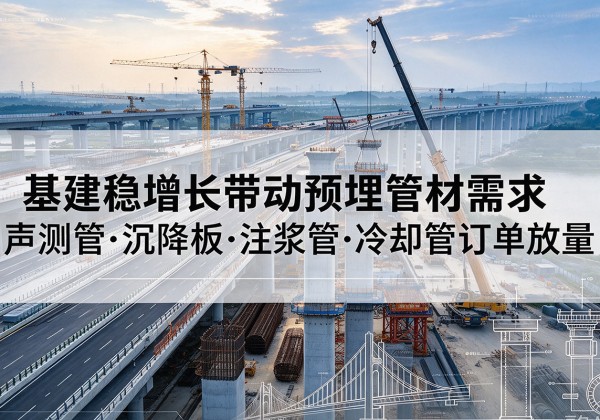 横峰基建稳增长带动预埋监测管材需求，声测管、沉降板、注浆管订单持续放量