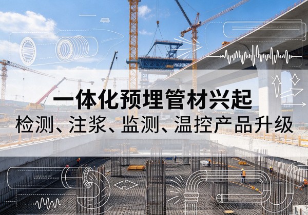 横峰一体化管材产品兴起，声测注浆一体管、多功能预埋管应用增多