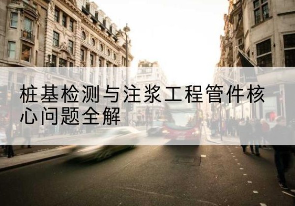 横峰声测管常用规格有哪些？-桩基检测与注浆工程管件核心问题全解